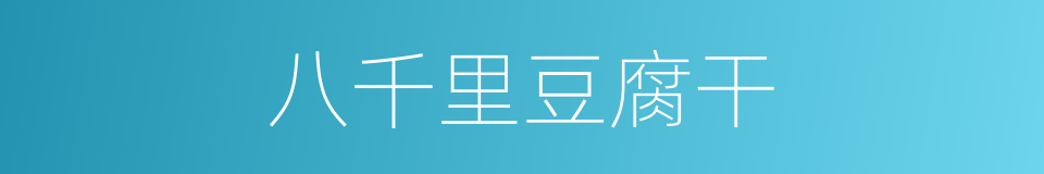 八千里豆腐干的同义词