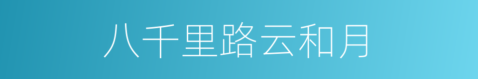 八千里路云和月的意思