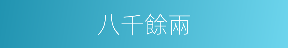 八千餘兩的同義詞