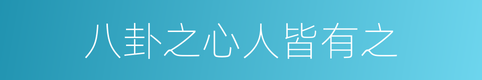 八卦之心人皆有之的同义词