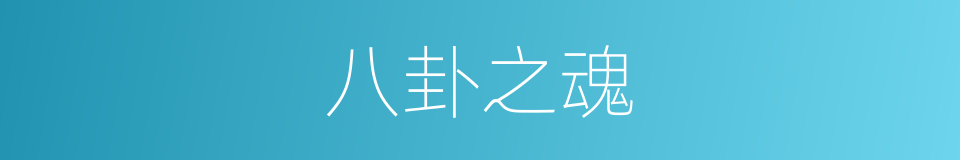 八卦之魂的同义词