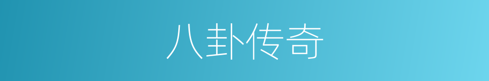八卦传奇的同义词