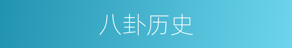 八卦历史的同义词