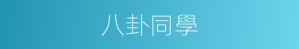 八卦同學的同義詞