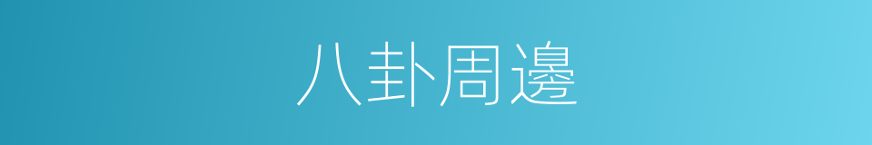八卦周邊的同義詞