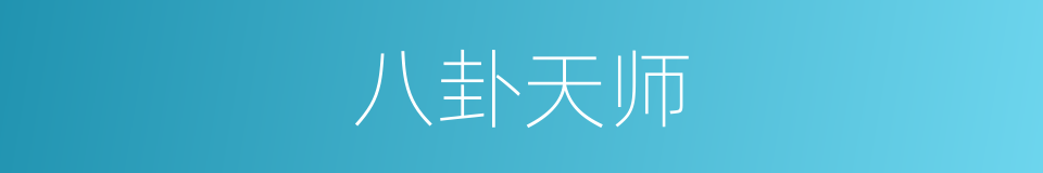 八卦天师的同义词