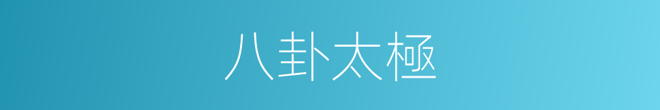 八卦太極的同義詞