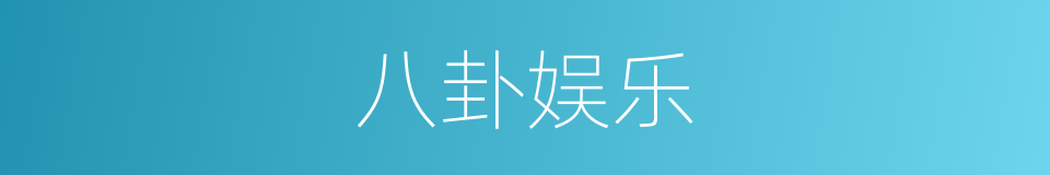 八卦娱乐的同义词