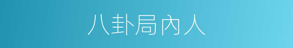 八卦局內人的同義詞