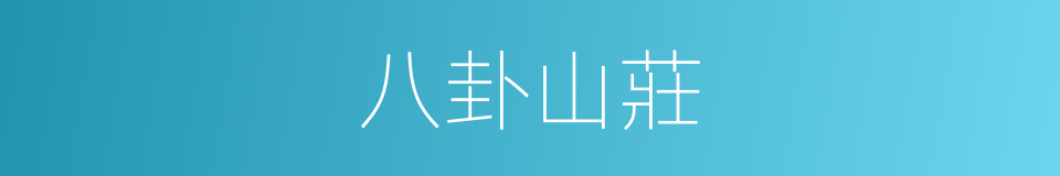 八卦山莊的同義詞