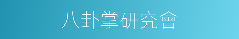 八卦掌研究會的同義詞