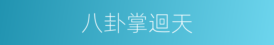 八卦掌迴天的同義詞