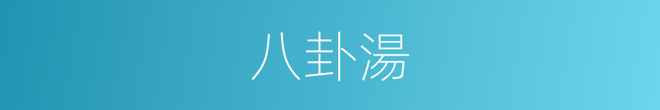 八卦湯的同義詞