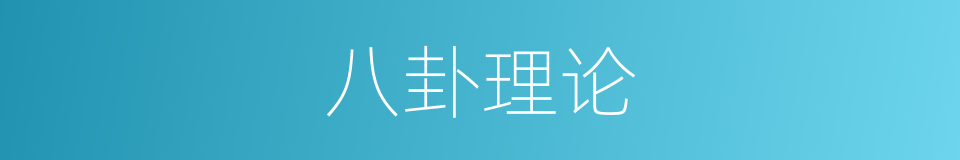 八卦理论的同义词