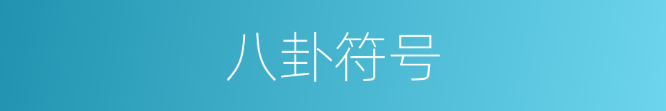 八卦符号的同义词