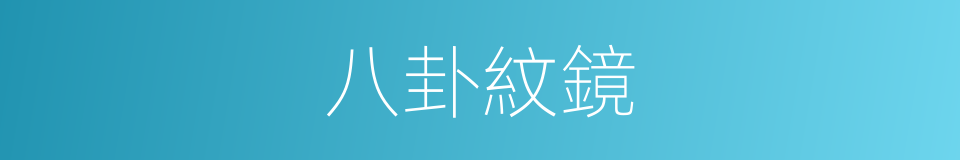 八卦紋鏡的同義詞