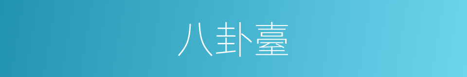 八卦臺的同义词