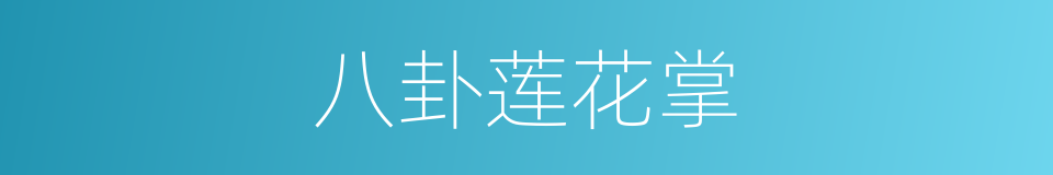 八卦莲花掌的同义词