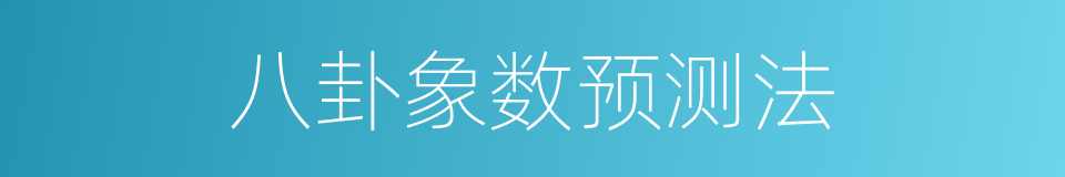 八卦象数预测法的同义词