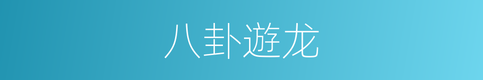 八卦遊龙的同義詞