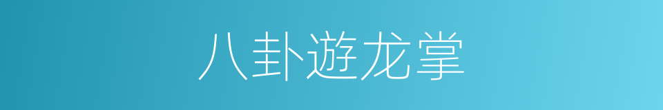 八卦遊龙掌的同義詞