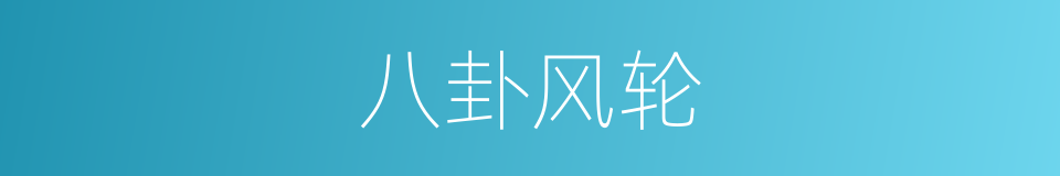 八卦风轮的同义词