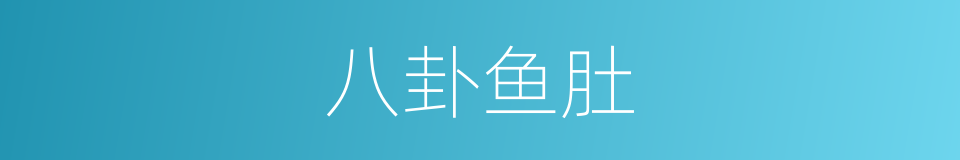 八卦鱼肚的同义词