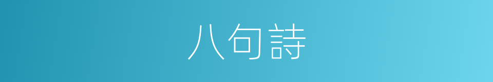 八句詩的同義詞