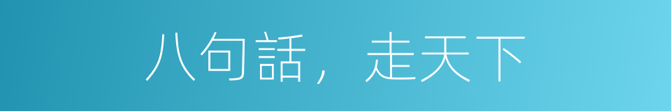 八句話，走天下的同義詞