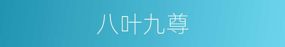 八叶九尊的同义词