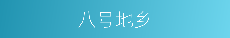 八号地乡的同义词
