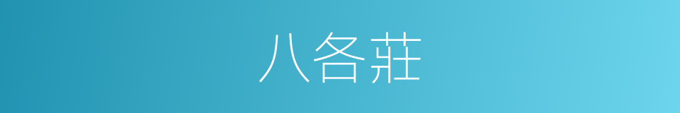 八各莊的同義詞
