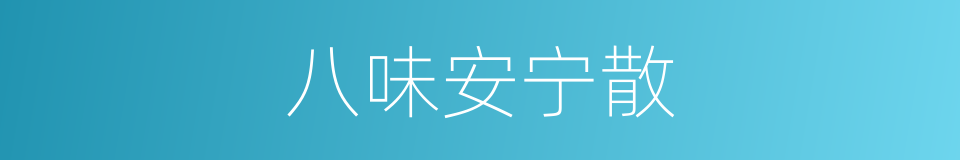 八味安宁散的同义词