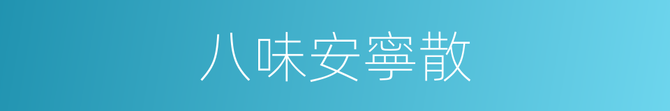 八味安寧散的同義詞