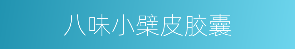 八味小檗皮胶囊的同义词