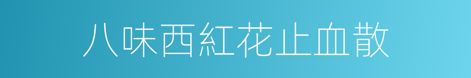 八味西紅花止血散的同義詞