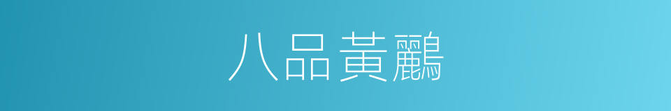 八品黃鸝的同義詞