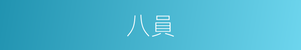 八員的同義詞