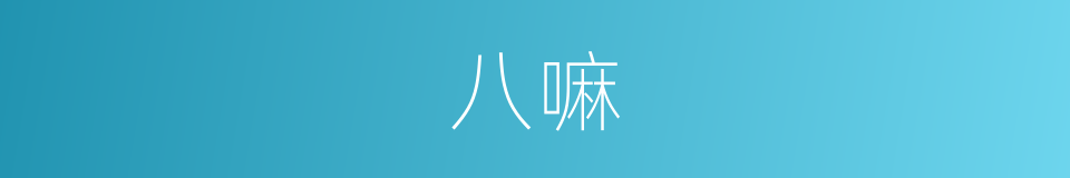 八嘛的同义词