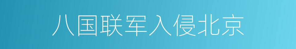 八国联军入侵北京的同义词