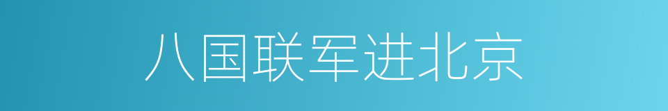 八国联军进北京的同义词