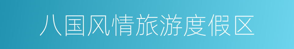 八国风情旅游度假区的同义词