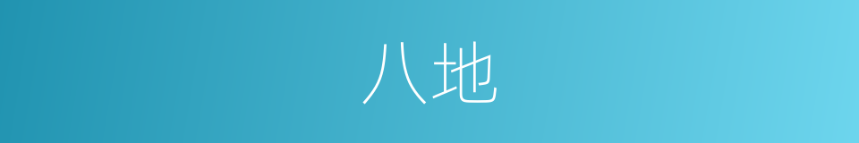 八地的同义词
