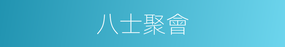 八士聚會的同義詞