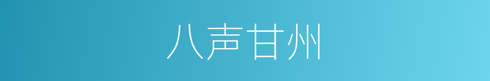 八声甘州的意思