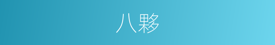 八夥的同義詞
