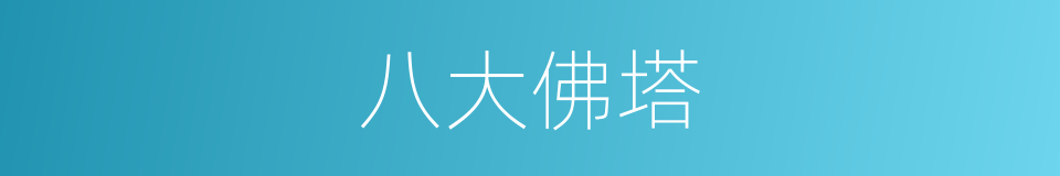 八大佛塔的同义词