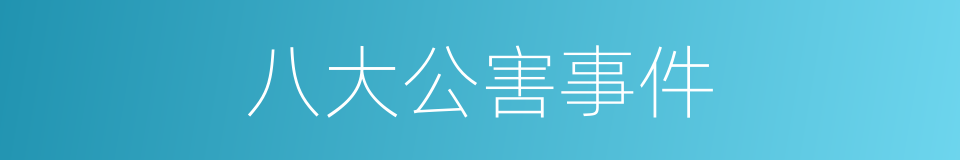 八大公害事件的同义词