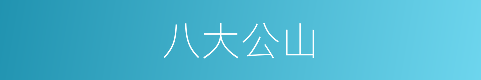 八大公山的同义词