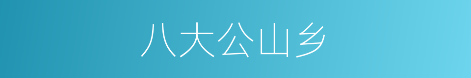 八大公山乡的同义词